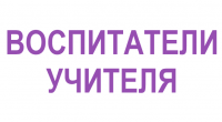 Медали для воспитателей и учителей Медали для воспитателей и учителей