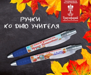 Именная ручка с любой надписью