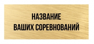 Шильд металлический с печатью