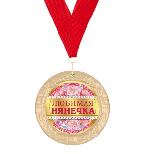 Медаль "Любимая нянечка"