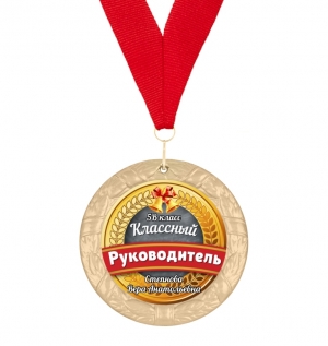 Медаль классному руководителю именная