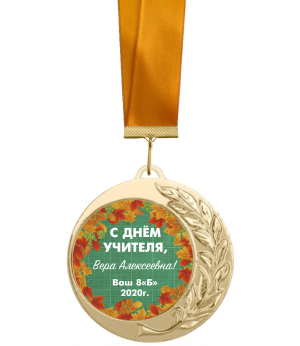 Медаль с Днём учителя именная