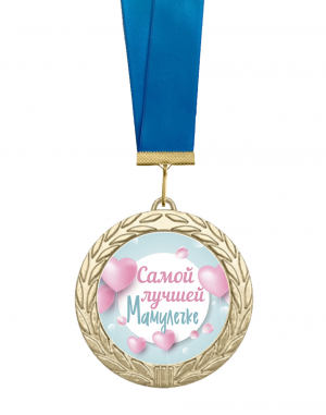 Медаль самой лучшей мамулечке