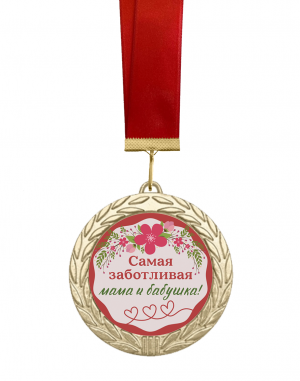Медаль самая заботливая мама и бабушка