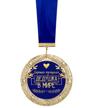 Медаль самый лучший дедушка в мире