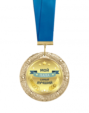 Медаль - "Мой папа самый лучший"
