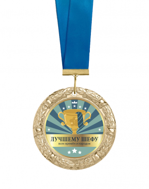 Медаль - "Лучшему Шефу"