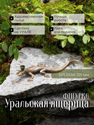 Бронзовая фигурка Уральская ящерица Бронзовая фигурка Уральская ящерица